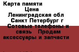  Карта памяти sdhc Micro  SONY › Цена ­ 1 500 - Ленинградская обл., Санкт-Петербург г. Сотовые телефоны и связь » Продам аксессуары и запчасти   